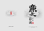 廉文荐读