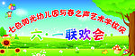 六一联欢会