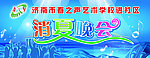 消夏晚会
