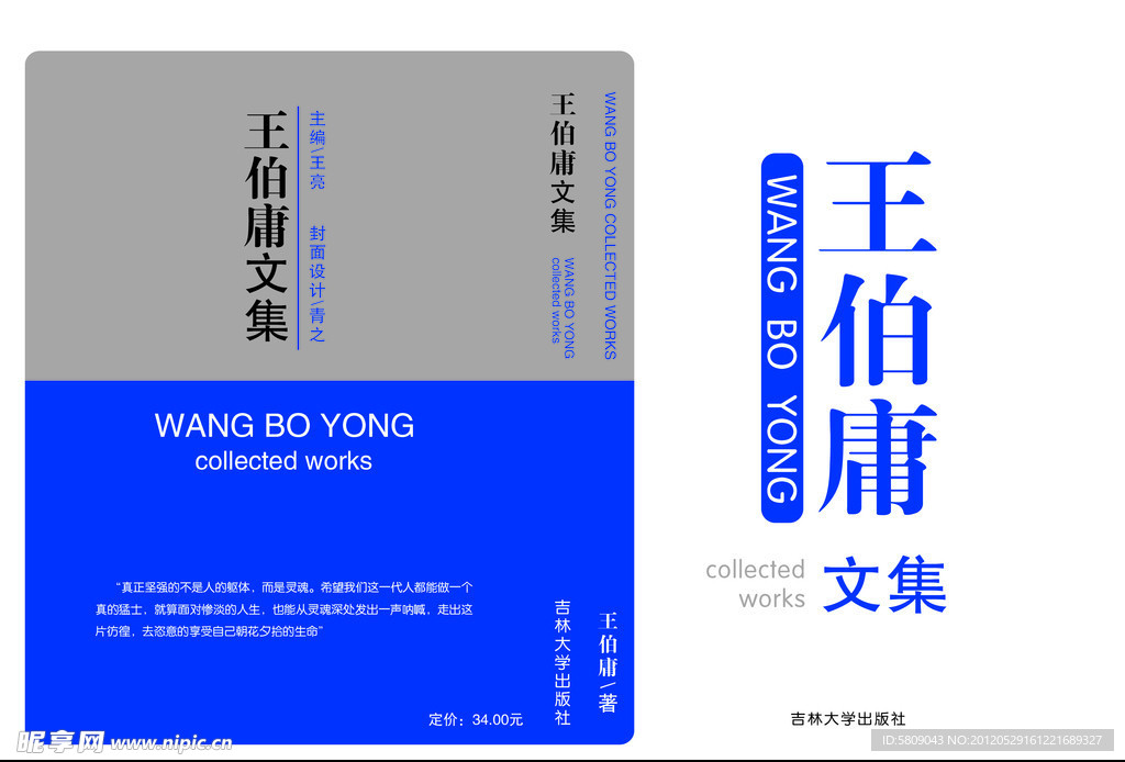 王伯庸文集