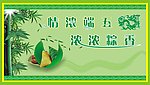 情浓端午