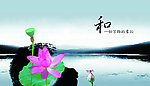 荷花廉洁海报