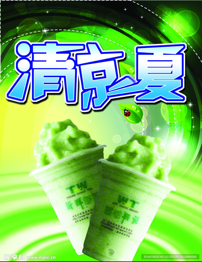 清凉一夏