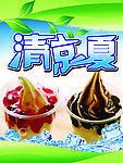 清凉一夏