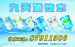 九天观桶装水