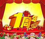 一周年