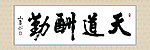 天道酬勤