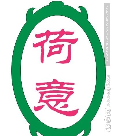 荷意