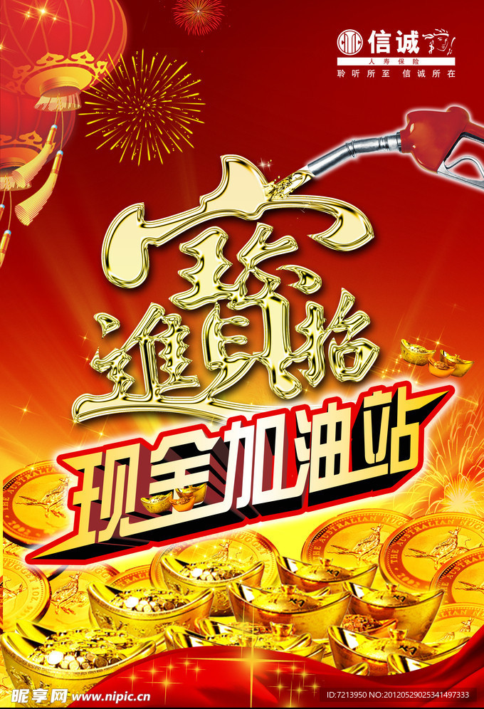 招财进宝 现金加油站
