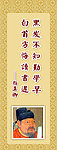 颜真卿名人名言挂画