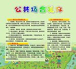 公共场合礼仪