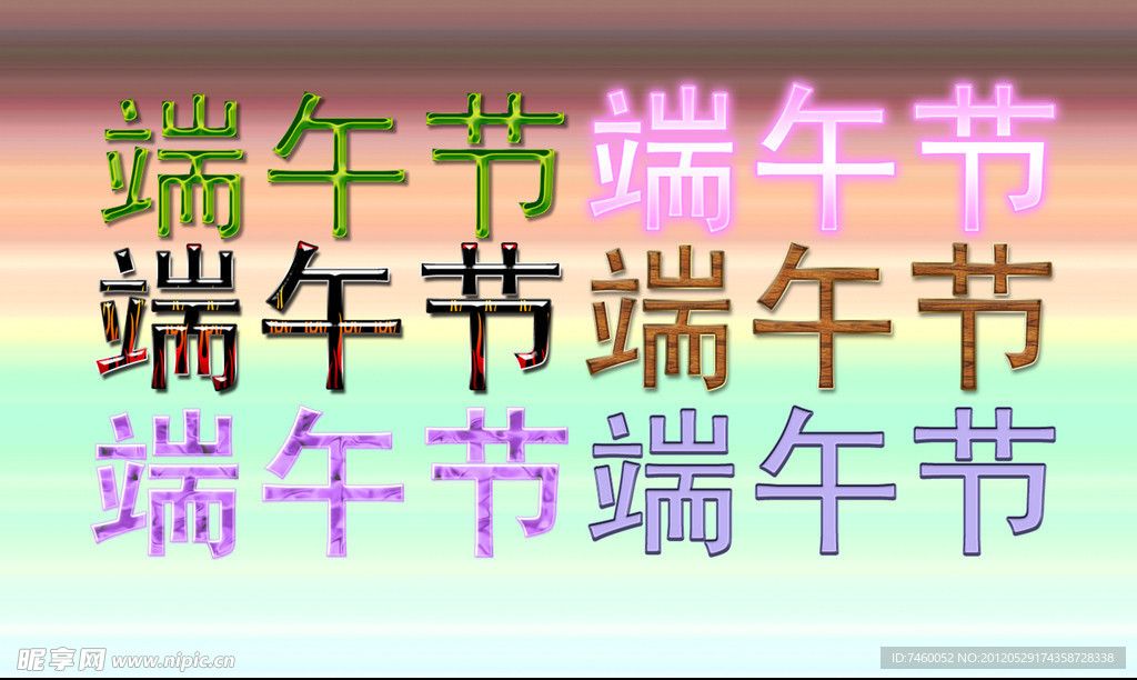 端午节艺术字