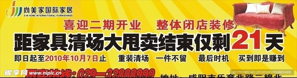 咸阳 尚美家 二期甩卖 广告