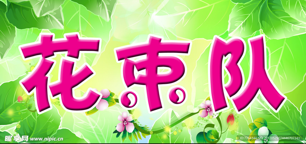 学校运动会举牌