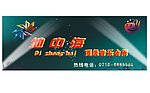 地中海音乐会所
