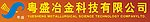粤盛