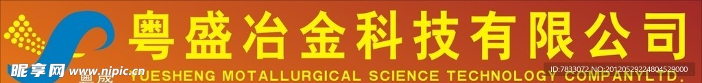 粤盛