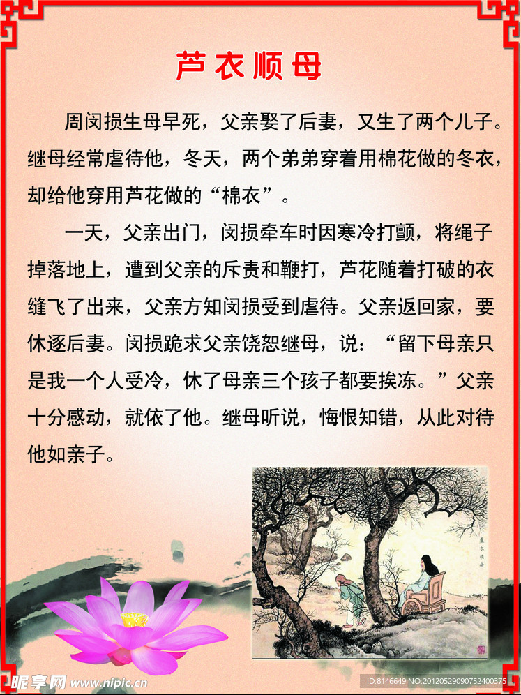 芦衣顺母