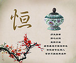 持之以恒