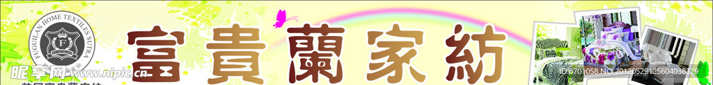 富贵兰家纺