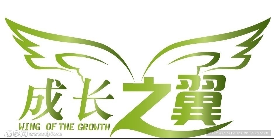 成长之翼 矢量 LOGO 艺术字 个性字