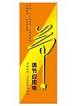 节约用电