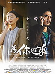 为你而来