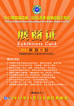 展览证