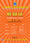 展览证