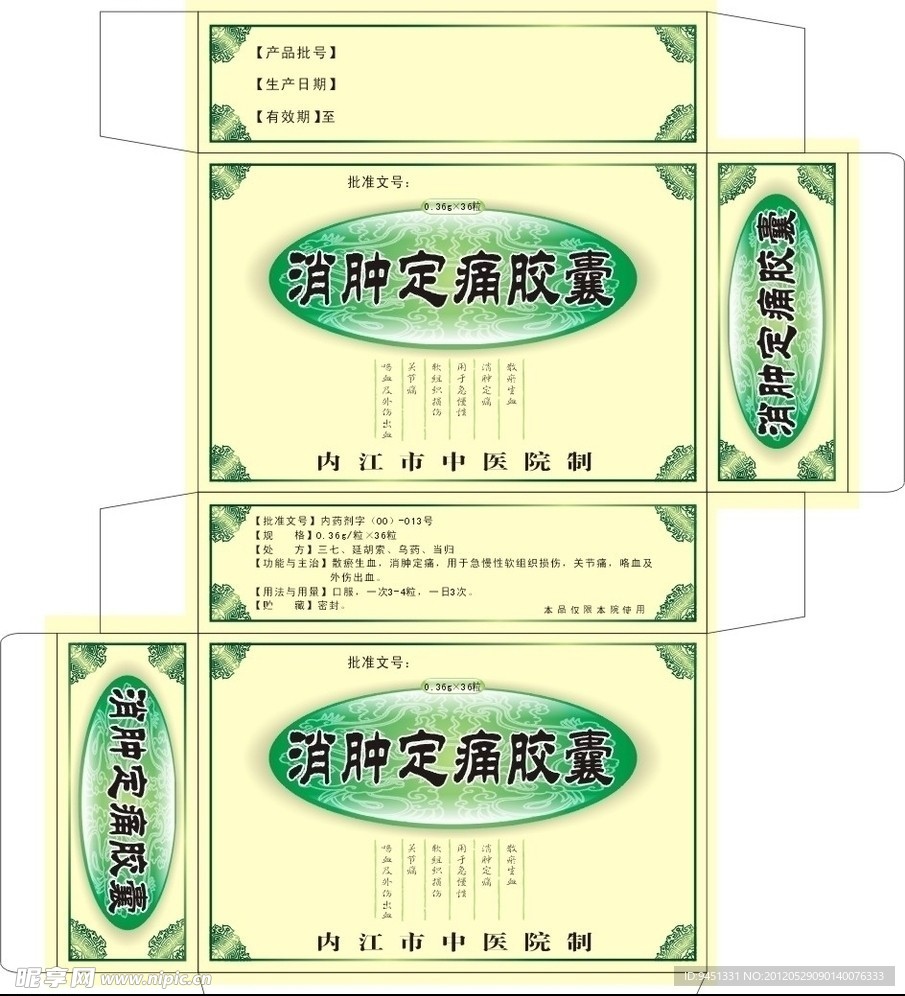 消肿定痛药盒