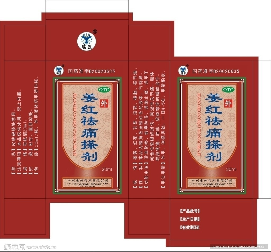 姜红祛痛药盒
