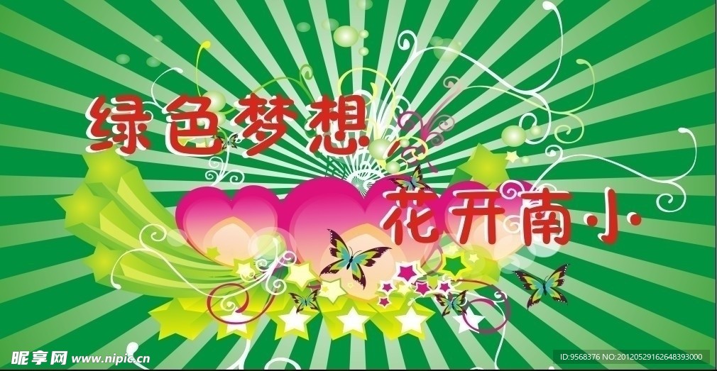 绿色梦想