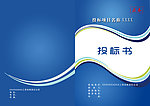 投标书封皮