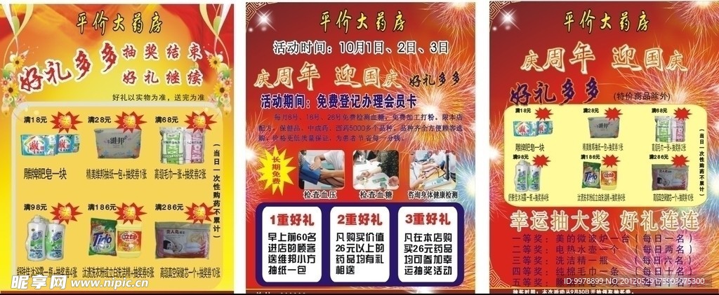 药房促销宣传海报