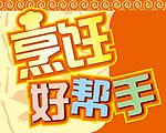 烹饪好帮手