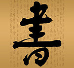 书法字