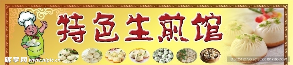 生煎馆招牌设计