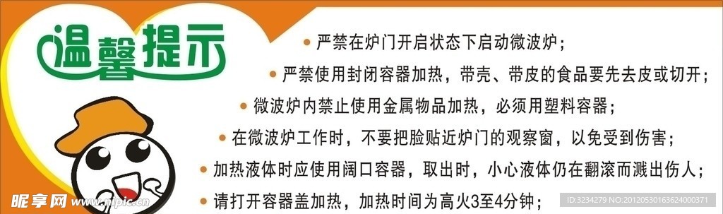 温馨提示 可爱表情 微波炉温馨提示