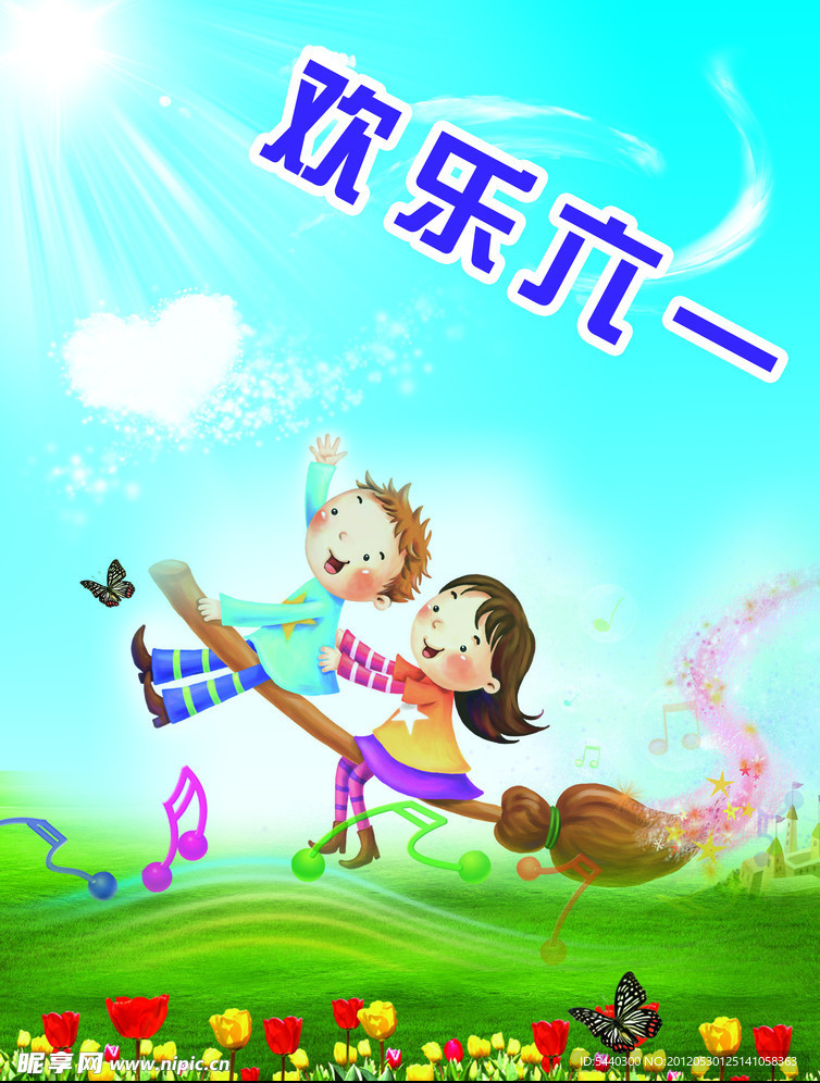 欢乐六一
