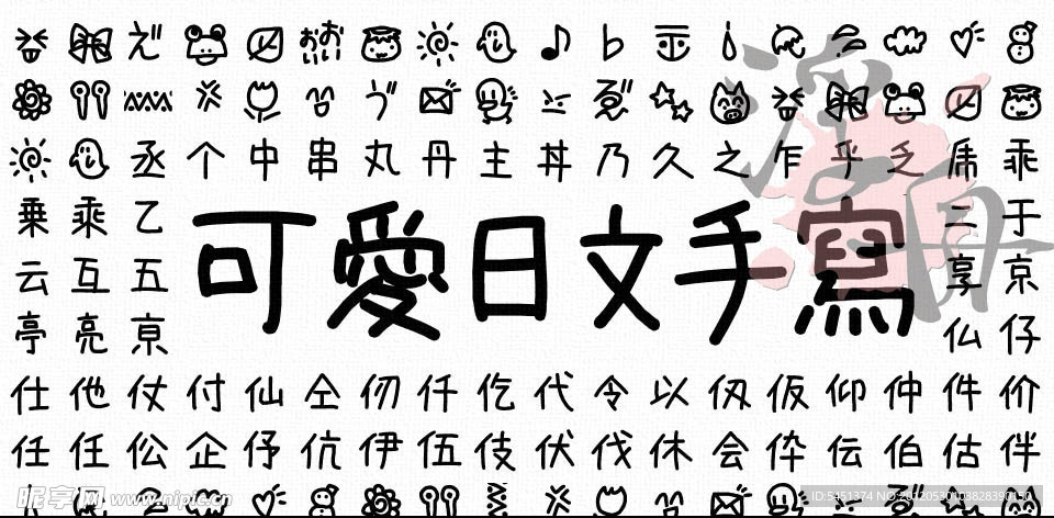 日文手写字体