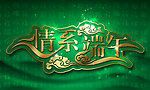 情系端午高清海报