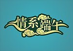 情系端午 创意字体