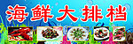 海鲜大排档