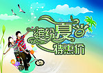 缤纷夏日 特惠价