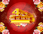 4周年庆