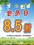 会员日