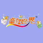 童话世界