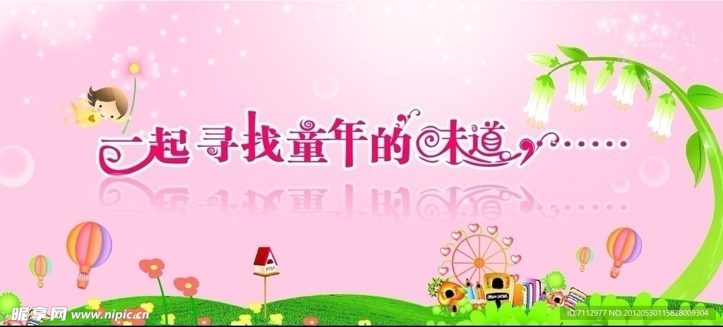一起寻找童年的味道