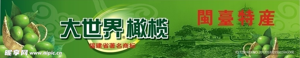 大世界橄榄