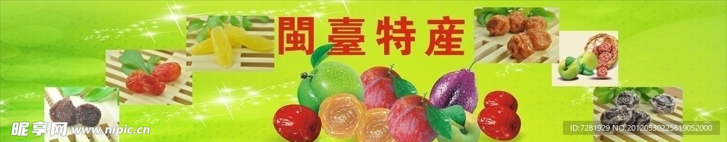 闽台特产 蜜饯